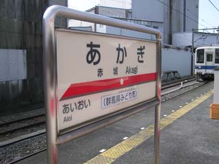 赤城駅