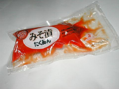 みそ漬たくあん