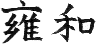 贘a(���E��)
