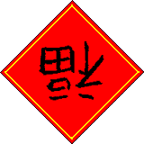 �|���i�����Ӂ[�j